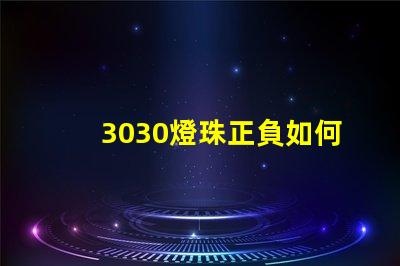 3030燈珠正負如何確定 3030燈珠一顆多少瓦